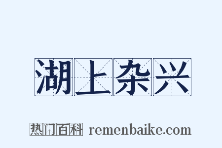 湖上杂兴是什么意思的图片
